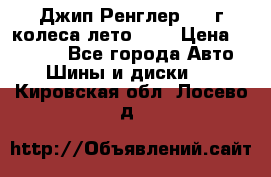 Джип Ренглер 2007г колеса лето R16 › Цена ­ 45 000 - Все города Авто » Шины и диски   . Кировская обл.,Лосево д.